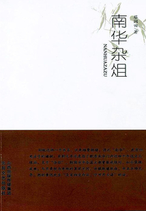 南華雜俎