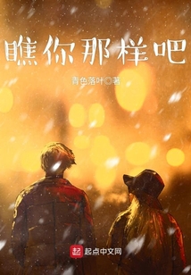 瞧你那樣吧
