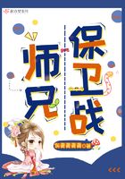 師兄保衛戰在線閱讀