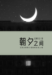 朝夕之間