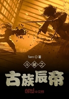 斗破之古族辰帝在線閱讀