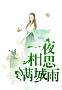 一夜相思滿城雨