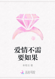 愛情不需要如果