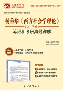 楊善華《西方社會學(xué)理論》(上、下卷)筆記和考研真題詳解