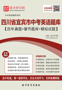 2019年四川省宜賓市中考英語題庫(歷年真題+章節題庫+模擬試題)