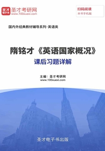 隋銘才《英語國家概況》課后習題詳解