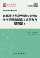 2020年首都经济贸易大学901经济学考研配套题库（含历年考研真题）在线阅读