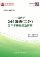 中山大学244法语（二外）历年考研真题及详解