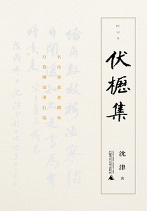 伏櫪集