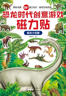 恐龍時代創意游戲磁力貼·植食大怪獸