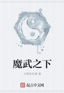 魔武之下