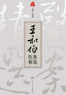 王和伯醫案精選