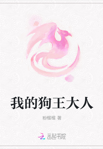 我的狗王大人