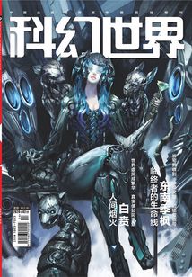 科幻世界(2020年2月)