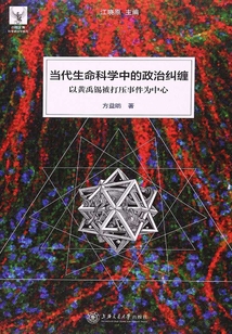 当代生命科学中的政治纠缠：以黄禹锡被打压事件为中心