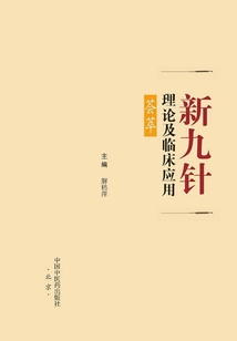 新九针理论及临床应用荟萃
