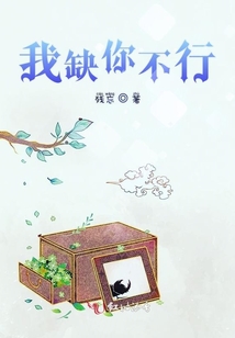 我缺你不行