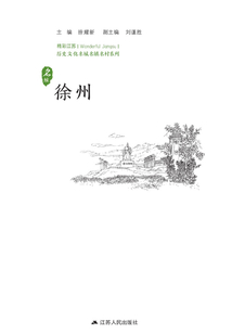 历史文化名城名镇名村系列：徐州