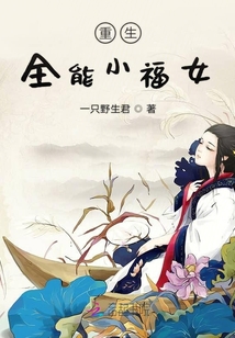 重生全能小福女