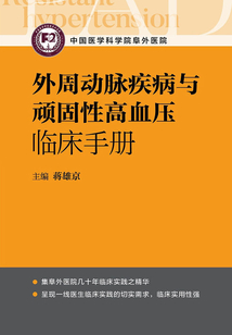 外周動脈疾病與頑固性高血壓臨床手冊