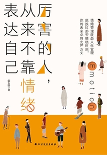 厲害的人，從來不靠情緒表達自己