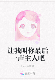 让我叫你最后一声主人吧