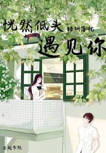 恍然低頭遇見你