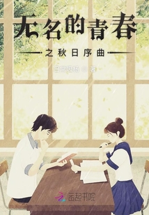 無名的青春之秋日序曲