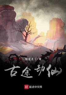 古途劫仙
