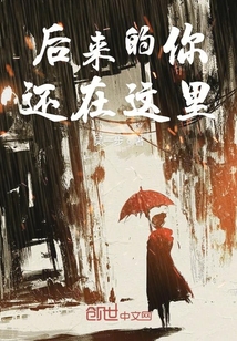 后來的你還在這里