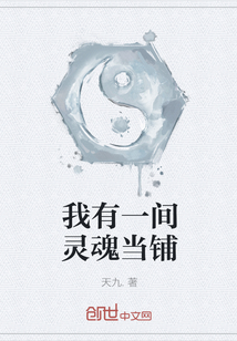 我有一间灵魂当铺