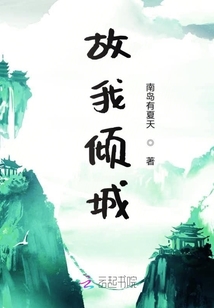 故我倾城