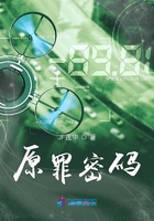 原罪密碼在線閱讀