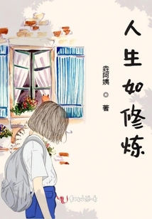人生如修煉