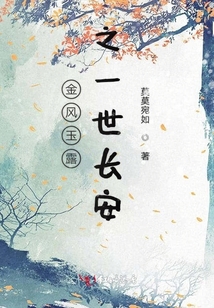 金風玉露之一世長安