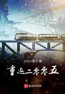重返二零零五