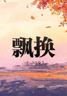 飄換