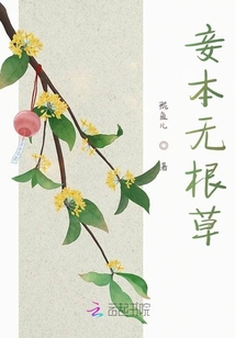 妾本無根草