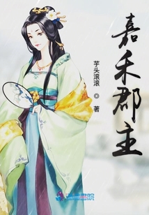 嘉禾郡主