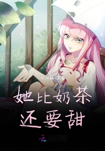 她比奶茶還要甜