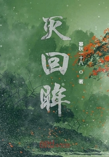 滅回眸