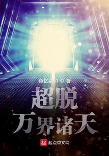 超脫萬界諸天