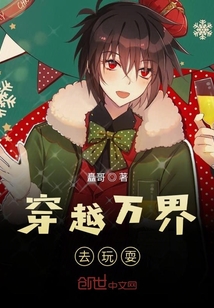 穿越萬界去玩耍