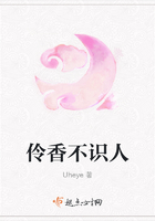 伶香不識人在線閱讀