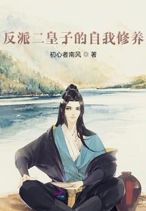 反派二皇子的自我修養