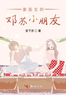 姜醫生的鄧蘇小朋友