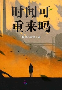 時間可重來嗎