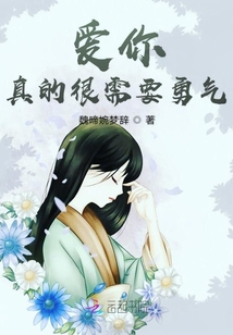 愛你真的很需要勇氣