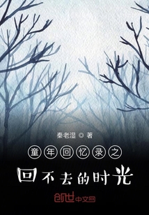 童年回憶錄之回不去的時光