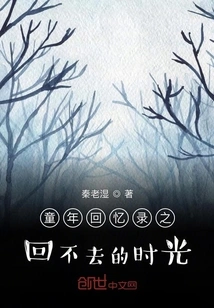 Childhood Memoirs: the Time You Can't Go Back